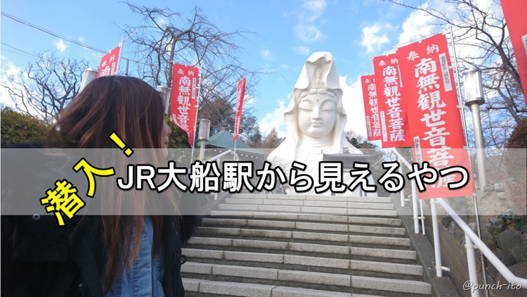 JR大船駅から見えるアレは意外とワンダーランドなのだ【大船観音】